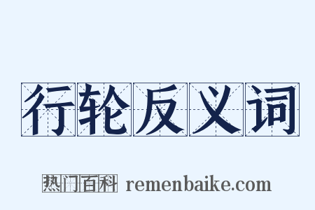 行轮反义词是什么意思的图片